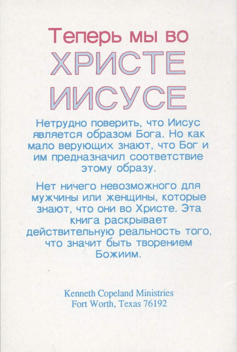 K. Copeland: Jetzt, da wir in Christus sind (russisch)