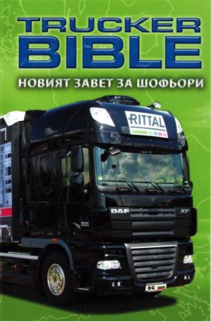 Trucker Bible - НОВ ЗАВЕТ ЗА ШОФЬОРИТЕ НА КАМИОНИ (bulgarian / Bulgarisch)