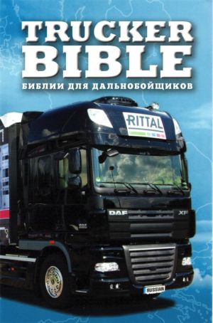 Trucker Bible - НОВЫЙ ЗАВЕТ ДЛЯ ВОДИТЕЛЕЙ ГРУЗОВИКОВ  (russian / russisch)