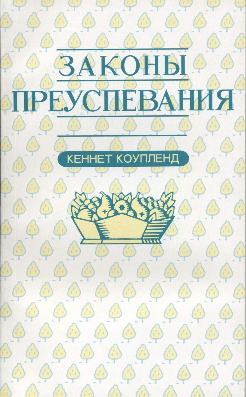 Russisch - K. Copeland: Die Geistlichen Gesetze des Wohlstands (russisch)