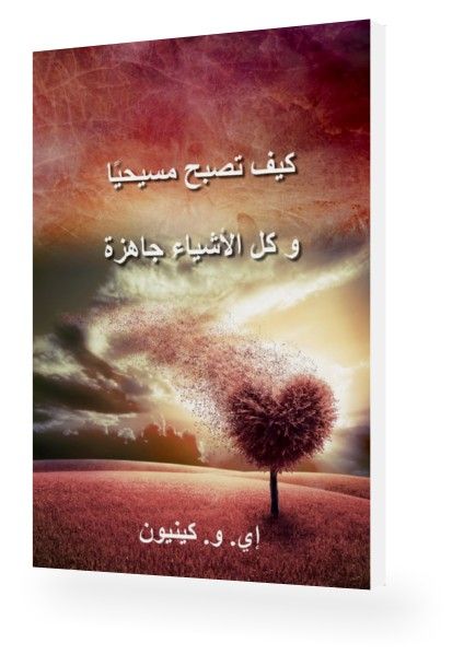 Arabisch - E.W. Kenyon: How to become a Christian & All things are ready (arabic)