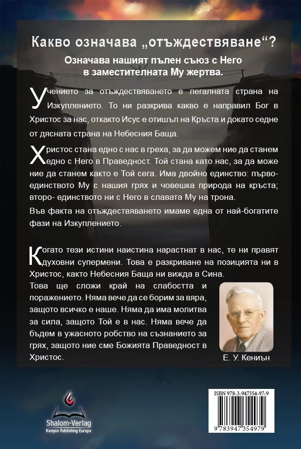 E.W. Kenyon: Identifizierung (Bulgarisch)